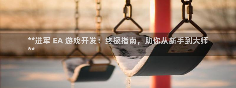 沐鸣平台是黑平台吗知乎：**进军 EA 游戏开发：