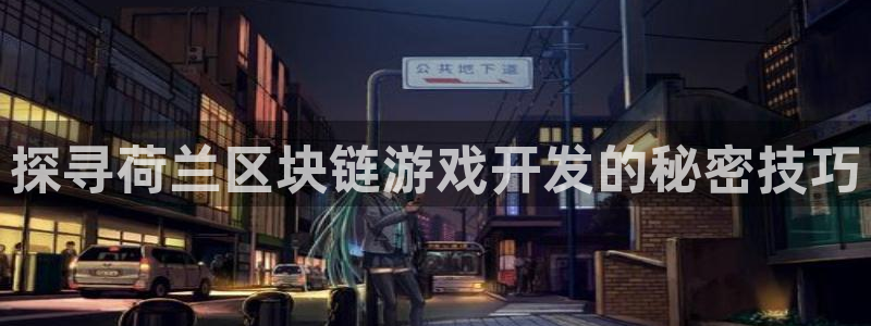 沐鸣注册登陆：探寻荷