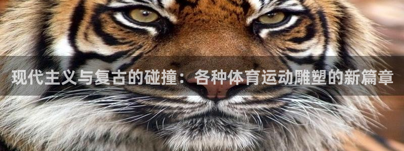 必一运动：现代主义与复古的碰撞：各种体育运动雕塑的新篇章