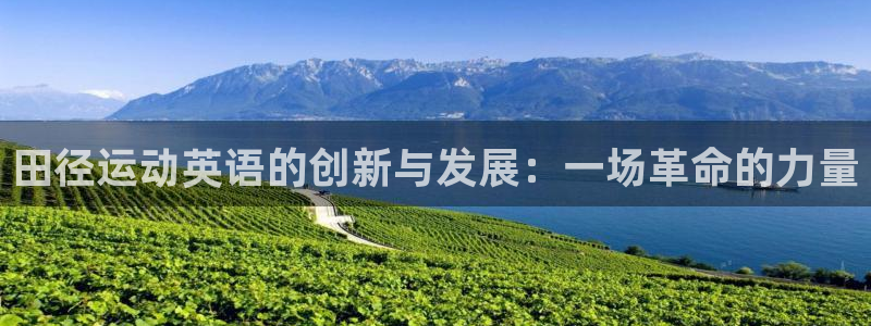 必一运动：田径运动英语的创新与发展：一场革命的力量
