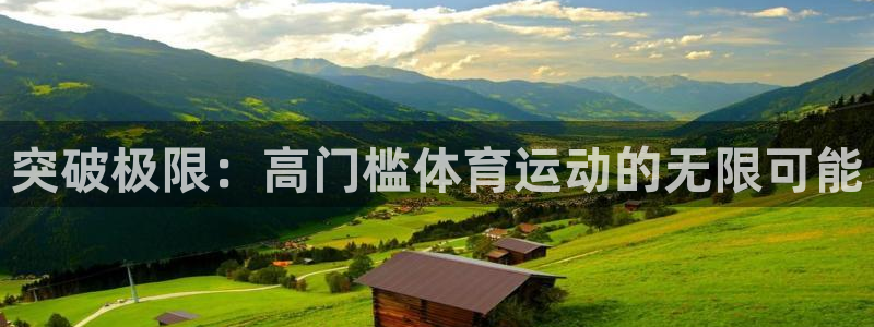 bsport必一运动：突破极限：高门槛体育运动的无限可能
