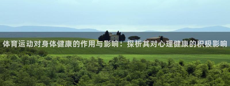 必一运动官网：体育运动对身体健康的作用与影响：探析其对心理健康的积极影响