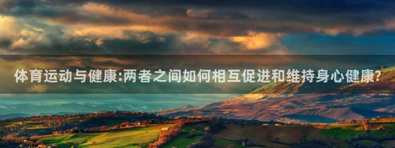 必一运动体育官网：体育运动与健康:两者之间如何相互促进和维持身心健康?