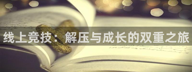 必一运动：线上竞技：解压与成长的双重之旅
