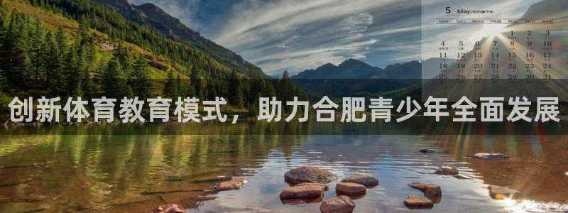 必一运动bsport体育：创新体育教育模式，助力合肥青少年全面发展