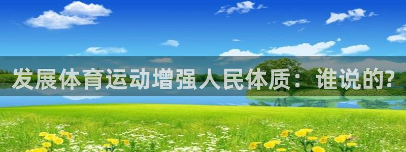 bsport必一运动：发展体育运动增强人民体质：谁说的?