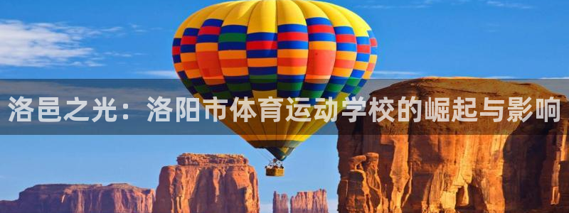 bsports官网 必一运动：洛邑之光：洛阳市体育运动学校的崛起与影响