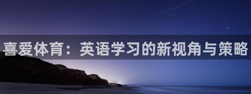必一运动：喜爱体育：英语学习的新视角与策略
