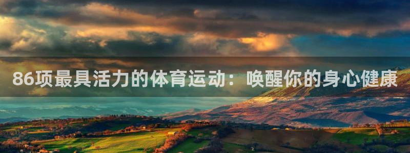 必一运动官网：86项最具活力的体育运动：唤醒你的身心健康
