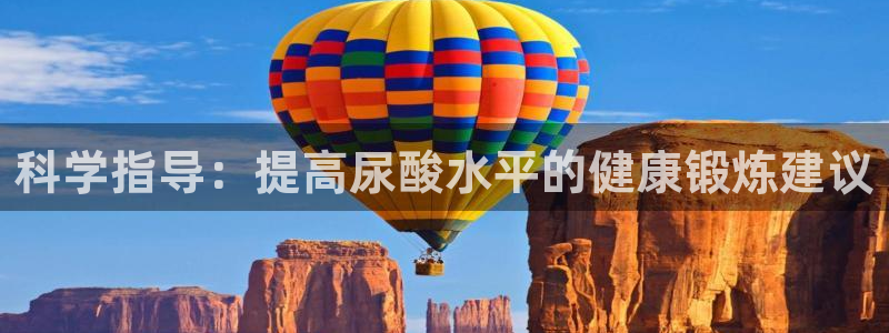 必一运动bsport体育：科学指导：提高尿酸水平的健康锻炼建议