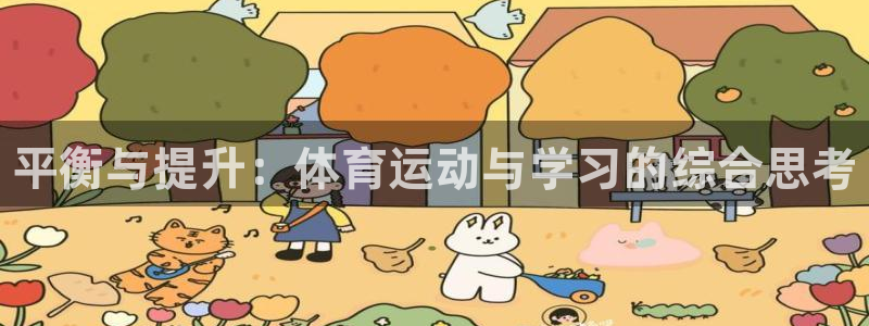 必一运动体育官网入口：平衡与提升：体育运动与学习的综合思考