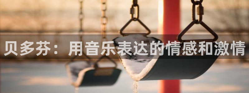 bsports必一运动：贝多芬：用音乐表达的情感和激情