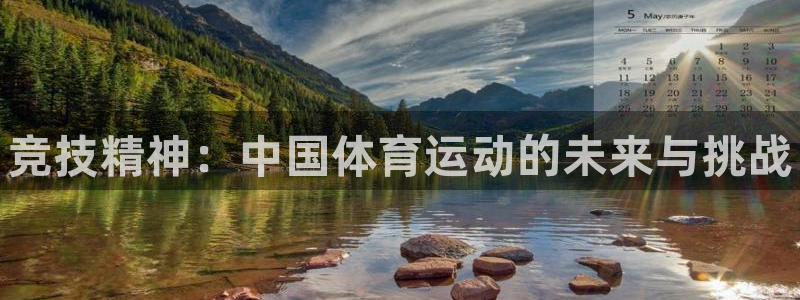 必一运动官网入口：竞技精神：中国体育运动的未来与挑战