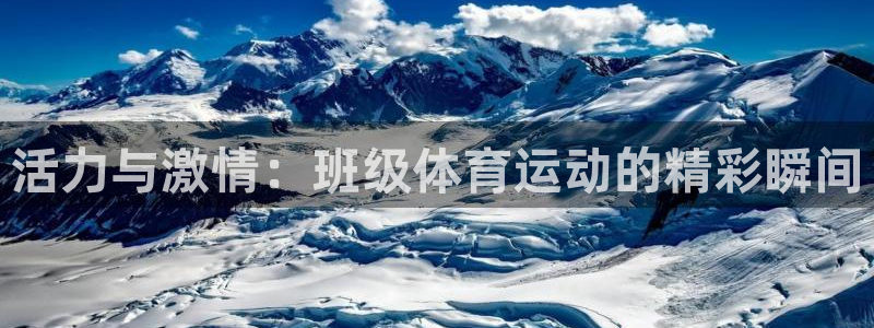 必一运动bsport体育：活力与激情：班级体育运动的精彩瞬间