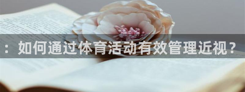 必一运动app：：如何通过体育活动有效管理近视？
