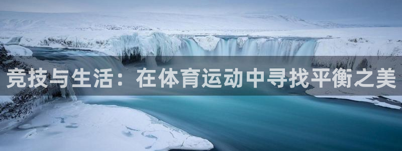必一运动体育官网入口：竞技与生活：在体育运动中寻找平衡之美
