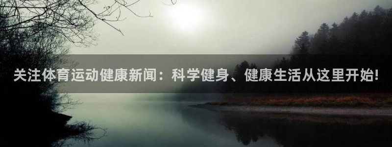 必一运动官网：关注体育运动健康新闻：科学健身、健康生活从这里开始!