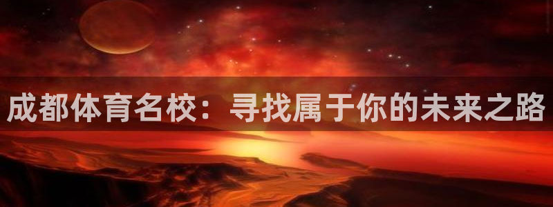 必一运动官网入口：成都体育名校：寻找属于你的未来之路