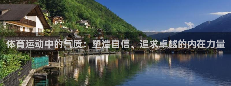 必一运动bsport体育：体育运动中的气质：塑造自信、追求卓越的内在力量