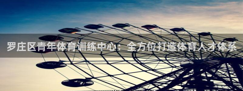 必一运动体育：罗庄区青年体育训练中心：全方位打造体育人才体系