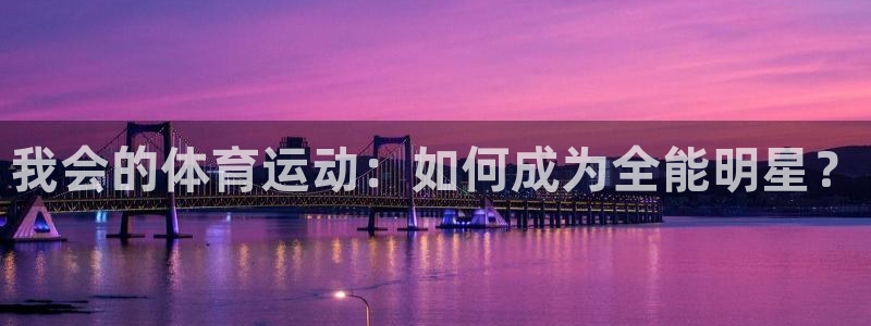b体育必一运动官网：我会的体育运动：如何成为全能明星？