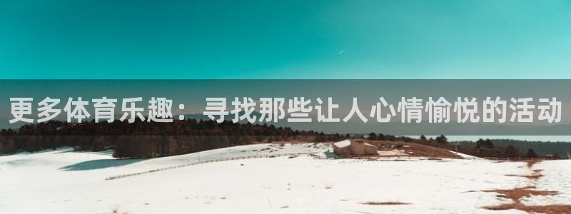 必一运动官网：更多体育乐趣：寻找那些让人心情愉悦的活动