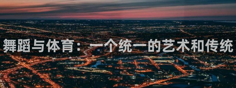 必一运动体育：舞蹈与体育：一个统一的艺术和传统