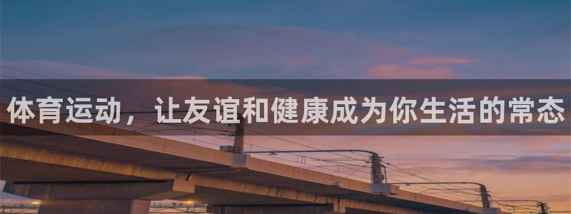 必一运动：体育运动，让友谊和健康成为你生活的常态